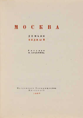 Бедный Д. Москва / Рис. и [переплет] Н. Кузьмина. [М.]: Моск. т-во писателей, 1933. 